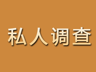 交口私人调查